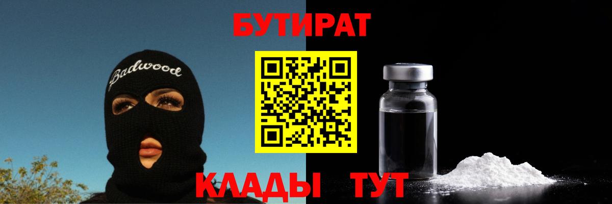 БУТИРАТ 99% Ялуторовск