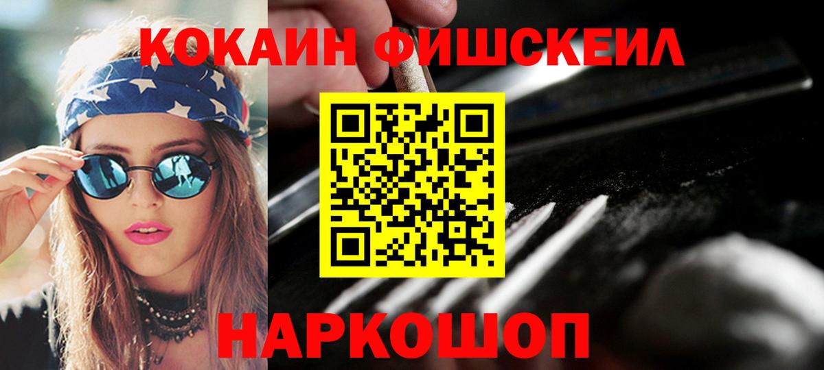 Кокаин Fish Scale Ялуторовск